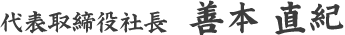 代表取締役社長　善本 直紀